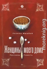 Женщины моего дома