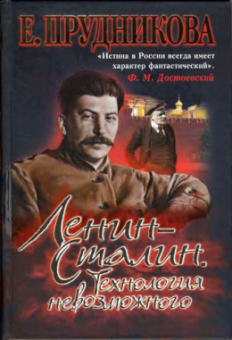 Ленин — Сталин. Технология невозможного