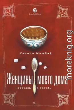 Женщины моего дома