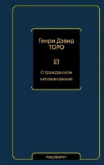 О гражданском неповиновении (сборник)