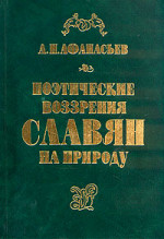 Поэтические воззрения славян на природу - том 1