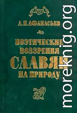 Поэтические воззрения славян на природу - том 1