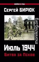 Июль 1944. Битва за Псков