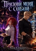 Призови меня с собой