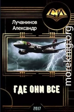 Где они все? (СИ)