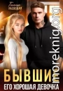 Бывшие. Его хорошая девочка