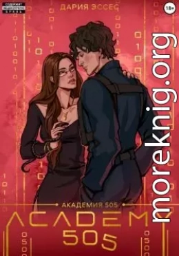 Академия «505». Крах Ремали. Часть 1