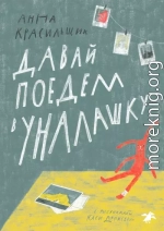 Давай поедем в Уналашку