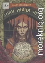 Зови меня Яга