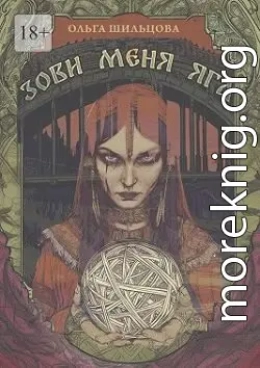 Зови меня Яга
