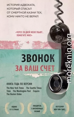 Звонок за ваш счет. История адвоката, который спасал от смертной казни тех, кому никто не верил