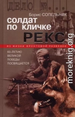 Солдат по кличке Рекс