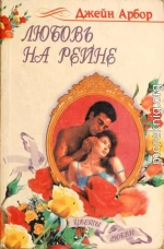 Любовь на Рейне