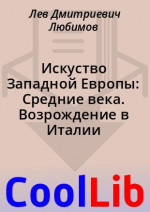 Искуство Западной Европы: Средние века. Возрождение в Италии