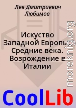 Искуство Западной Европы: Средние века. Возрождение в Италии