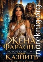 Жена Фараона, которую должны казнить