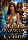 Жена Фараона, которую должны казнить