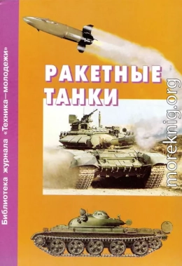 Ракетные танки