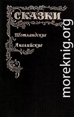 Сказки Шотландские и Английские (Британские легенды и сказки)