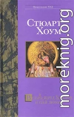 Встан(в)ь перед Христом и убей любовь 