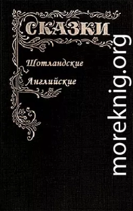 Сказки Шотландские и Английские (Британские легенды и сказки)