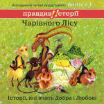 Правдиві історії Чарівного Лісу. Випуск 1
