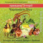 Правдиві історії Чарівного Лісу. Випуск 1