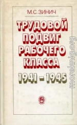 Трудовой подвиг рабочего класса в 1941-1945 гг. (По материалам отраслей машиностроения)