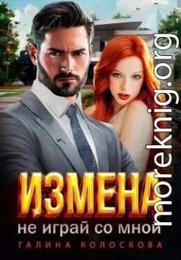 Измена.Не играй со мной