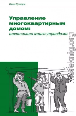 Управление многоквартирным домом: настольная книга управдома