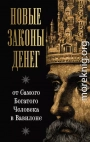 Новые законы денег от Самого Богатого Человека в Вавилоне