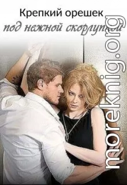 Крепкий орешек под нежной скорлупкой
