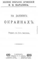 На далеких окраинах