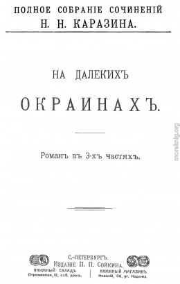 На далеких окраинах