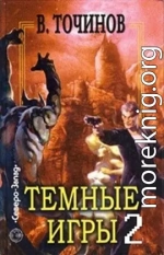 Темные игры 2