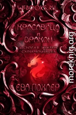 Красавица и дракон