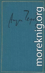 Из Сибири. Остров Сахалин. 1889-1894