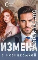 Измена с незнакомкой