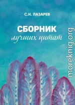 Сборник лучших цитат