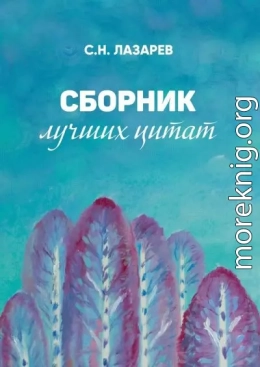 Сборник лучших цитат