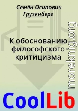 К обоснованию философского критицизма
