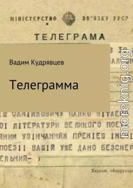 Телеграмма