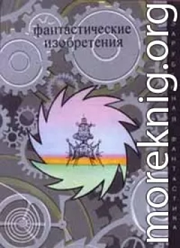 Фантастические изобретения (сборник)