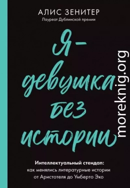 Я – девушка без истории. Интеллектуальный стендап: как менялись литературные истории от Аристотеля до Умберто Эко