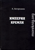 Империя Кремля