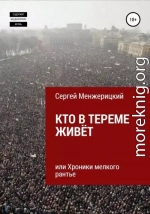 Кто в тереме живёт, или Хроники мелкого рантье