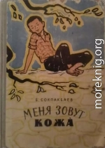 Меня зовут Кожа́