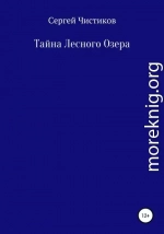 Тайна лесного озера