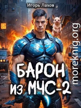 Барон из МЧС - 2