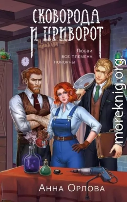 Сковорода и приворот